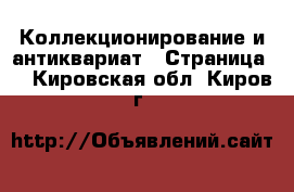  Коллекционирование и антиквариат - Страница 2 . Кировская обл.,Киров г.